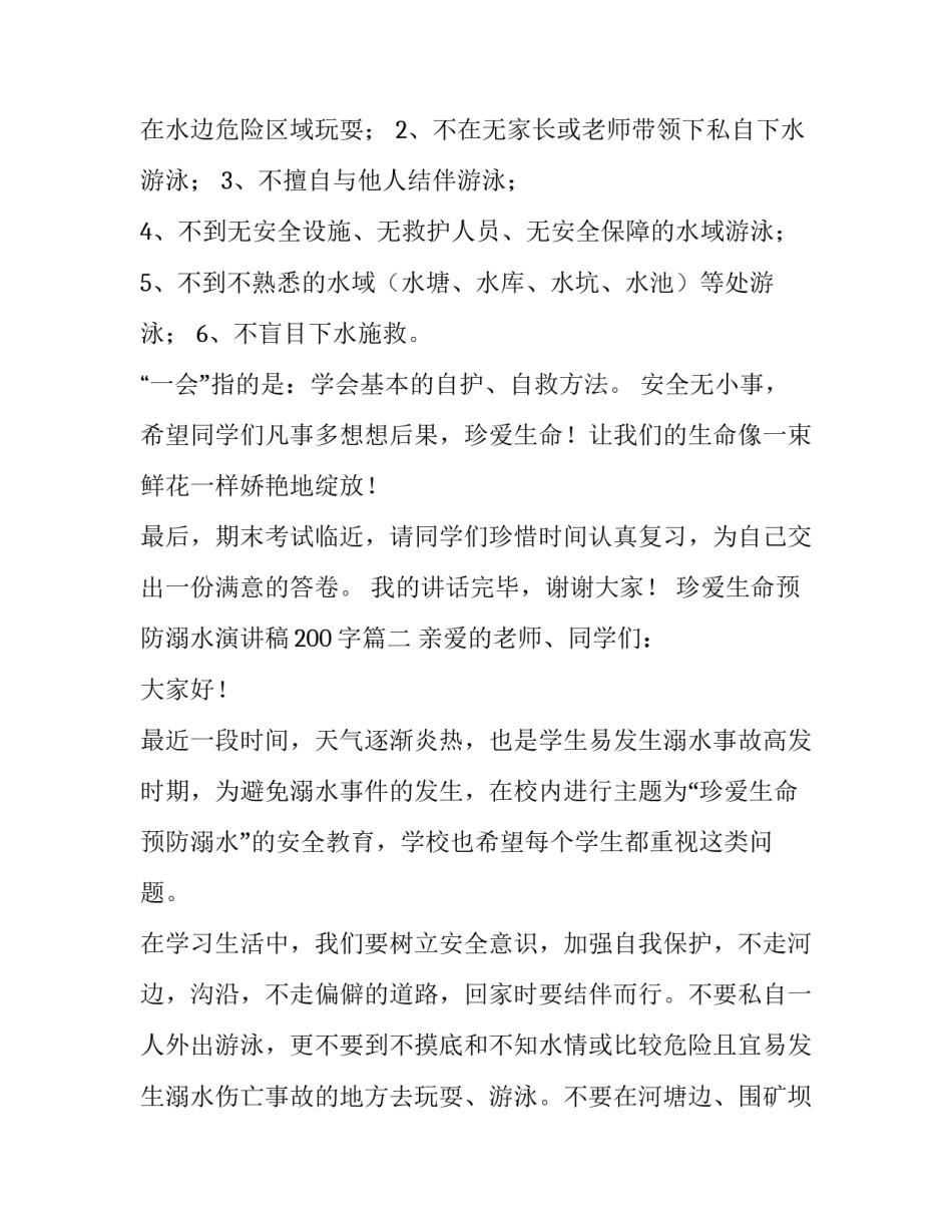 最新珍爱生命预防溺水演讲稿200字(15篇)_第2页