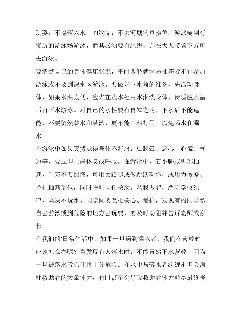 最新珍爱生命预防溺水演讲稿200字(15篇)_第3页