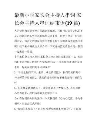 最新小学家长会主持人串词 家长会主持人串词结束语(19篇)