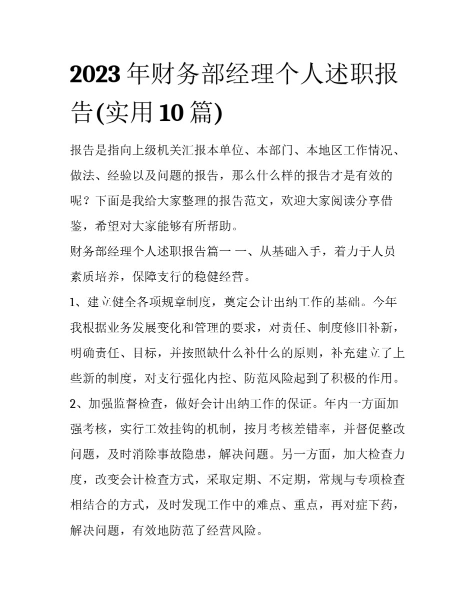 2023年财务部经理个人述职报告(实用10篇)_第1页