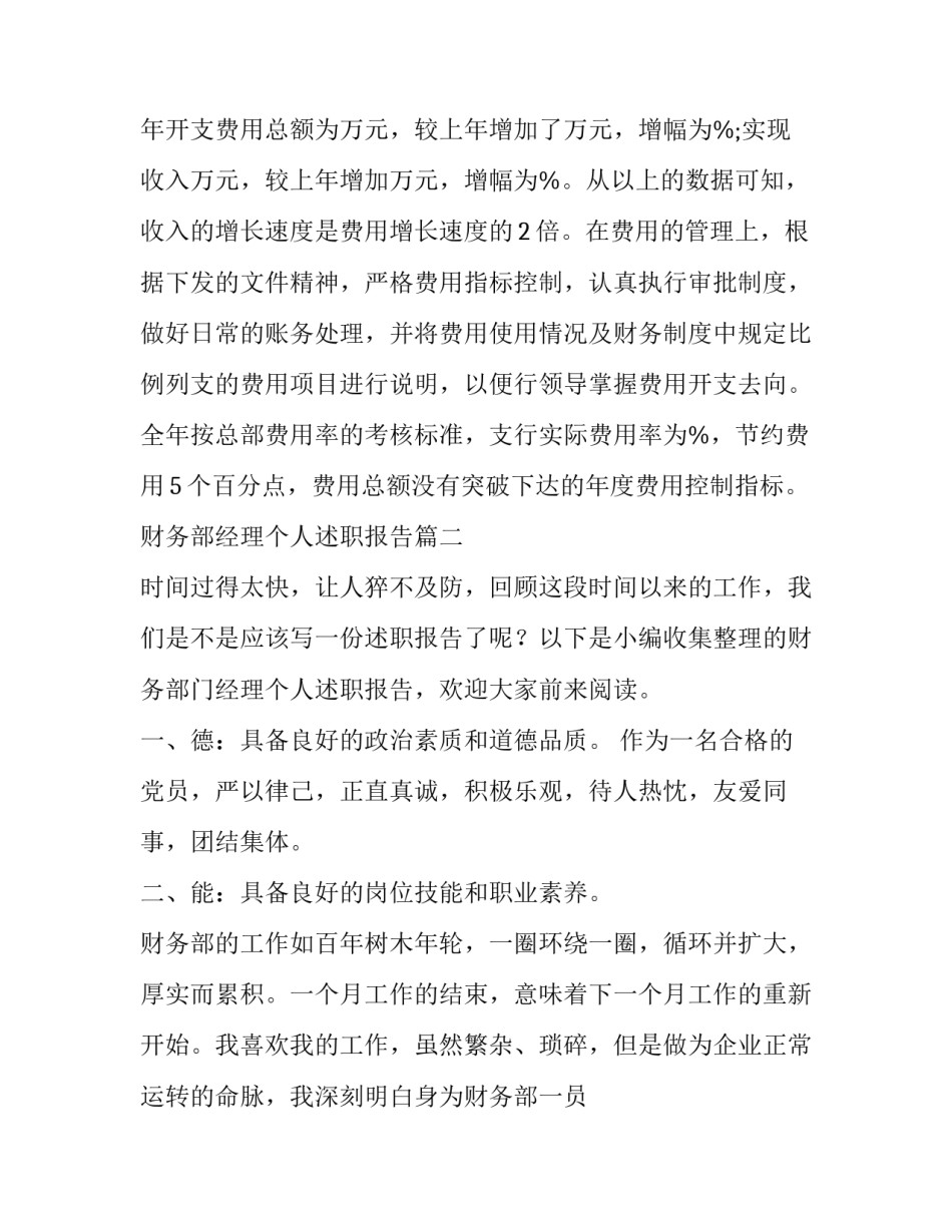 2023年财务部经理个人述职报告(实用10篇)_第3页
