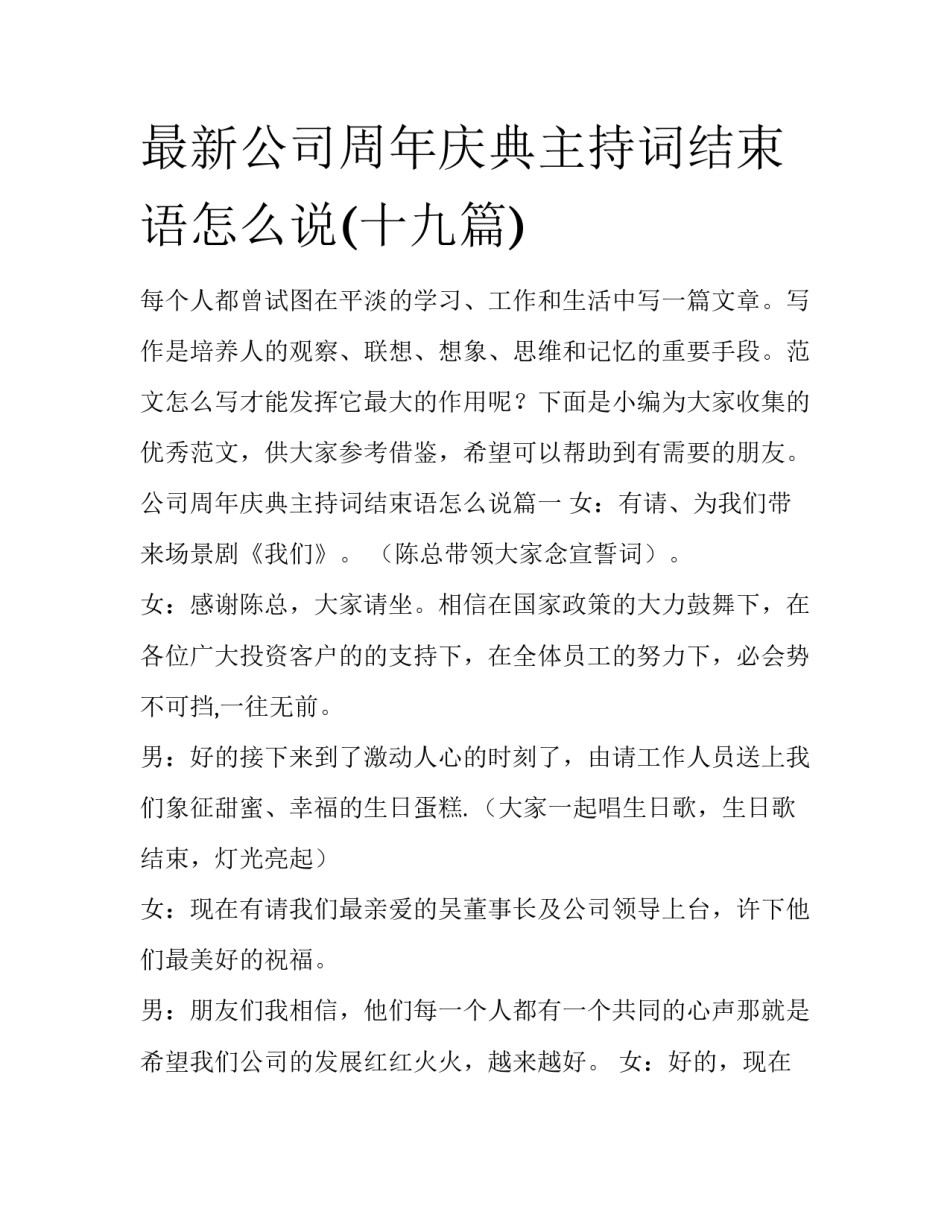 最新公司周年庆典主持词结束语怎么说(十九篇)_第1页