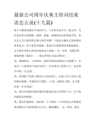 最新公司周年庆典主持词结束语怎么说(十九篇)
