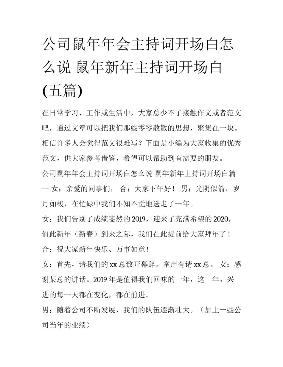 公司鼠年年会主持词开场白怎么说 鼠年新年主持词开场白(五篇)_第1页