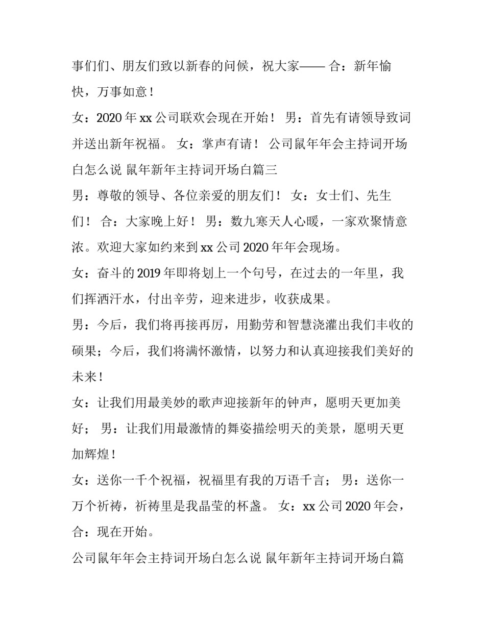 公司鼠年年会主持词开场白怎么说 鼠年新年主持词开场白(五篇)_第3页