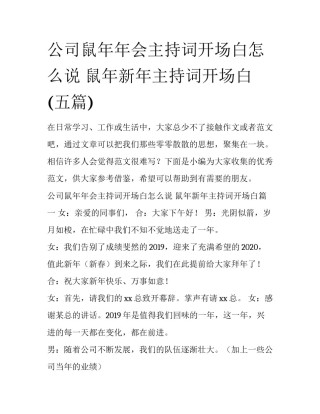 公司鼠年年会主持词开场白怎么说 鼠年新年主持词开场白(五篇)