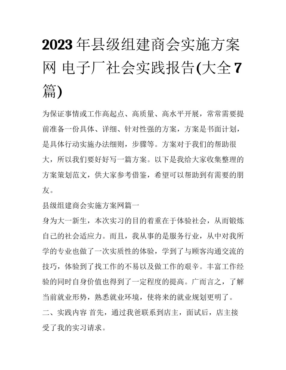 2023年县级组建商会实施方案网 电子厂社会实践报告(大全7篇)_第1页