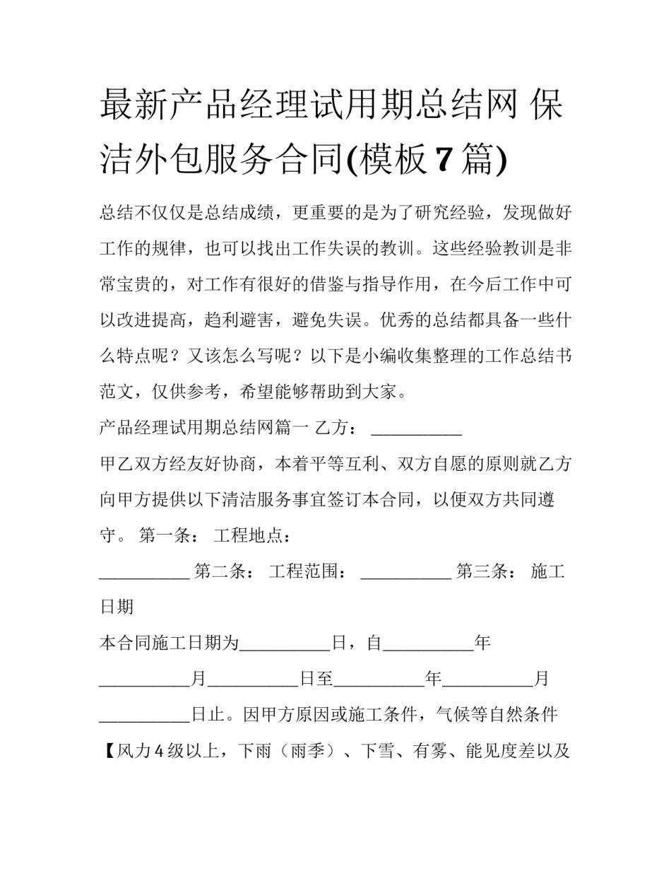 最新产品经理试用期总结网 保洁外包服务合同(模板7篇)_第1页