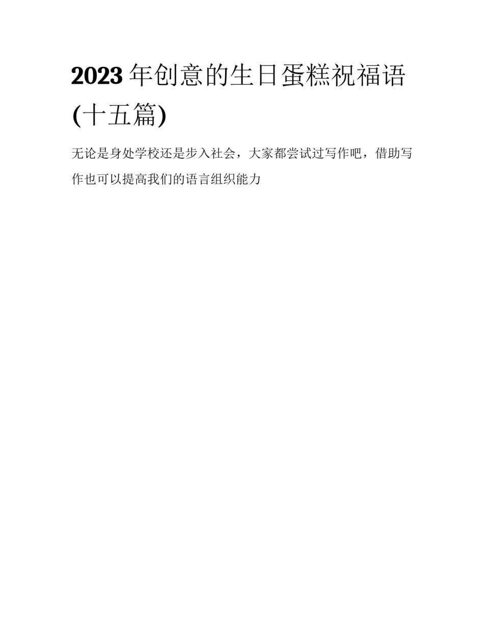 2023年创意的生日蛋糕祝福语(十五篇)_第1页