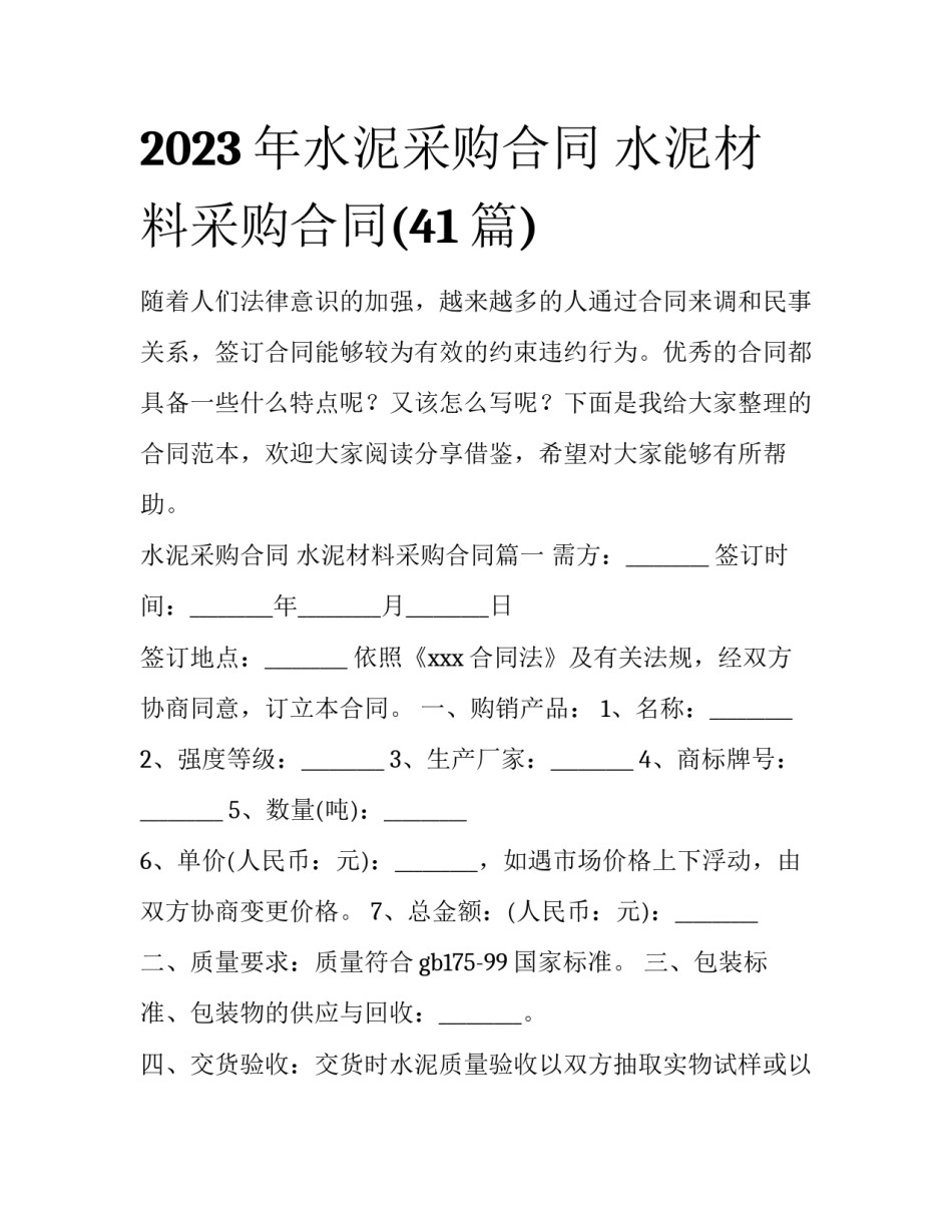 2023年水泥采购合同 水泥材料采购合同(41篇)_第1页