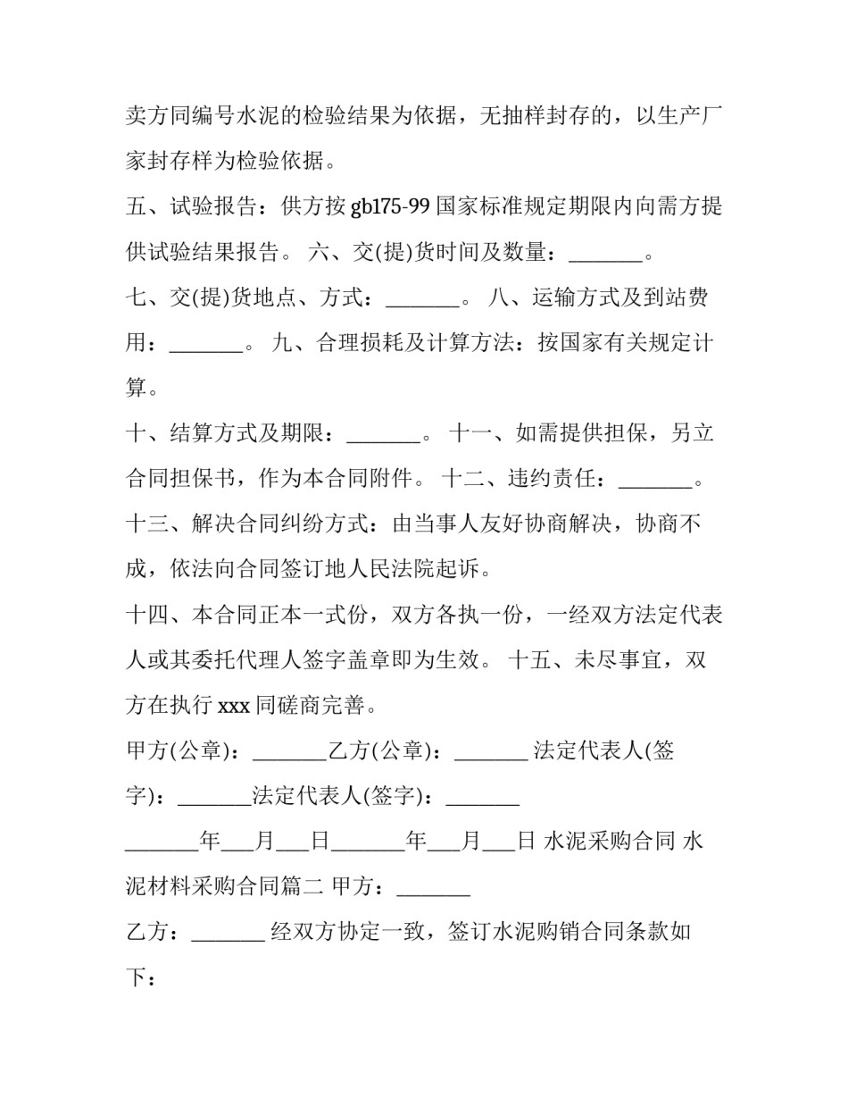 2023年水泥采购合同 水泥材料采购合同(41篇)_第2页