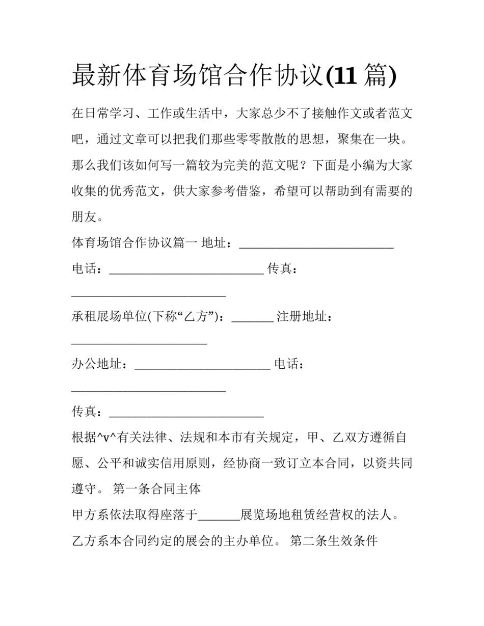最新体育场馆合作协议(11篇)_第1页