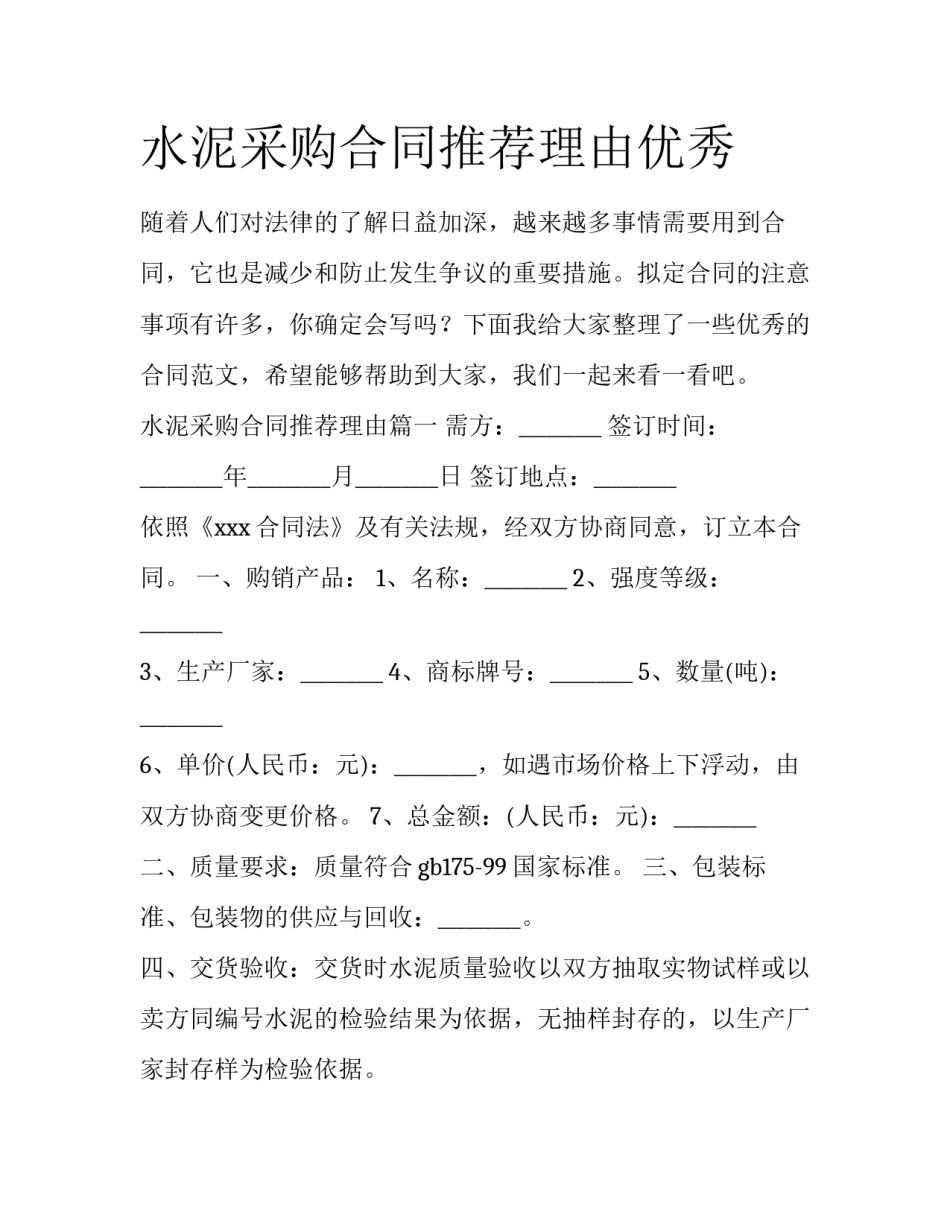 水泥采购合同推荐理由优秀_第1页