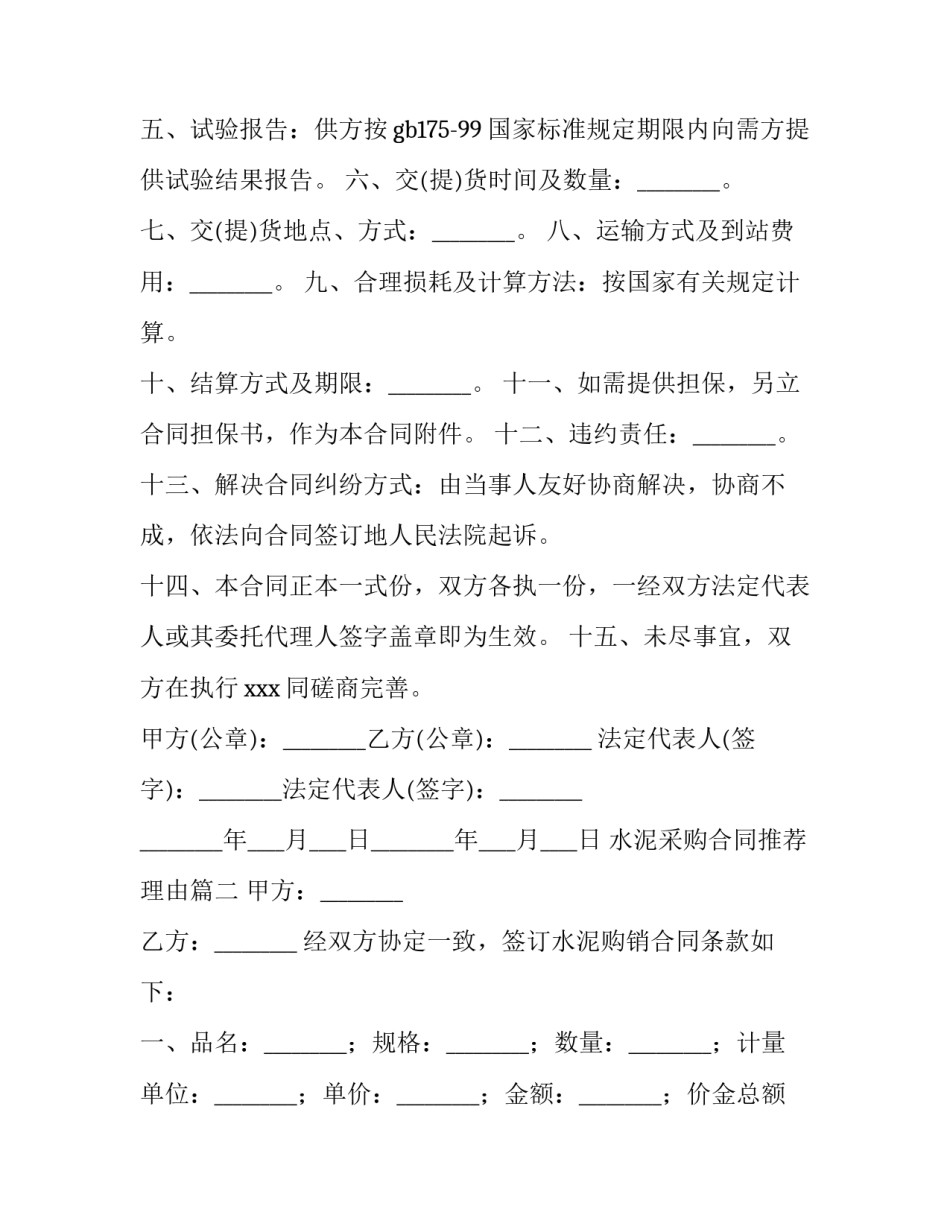 水泥采购合同推荐理由优秀_第2页
