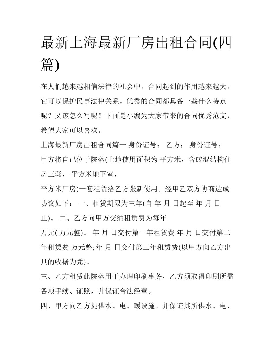 最新上海最新厂房出租合同(四篇)_第1页