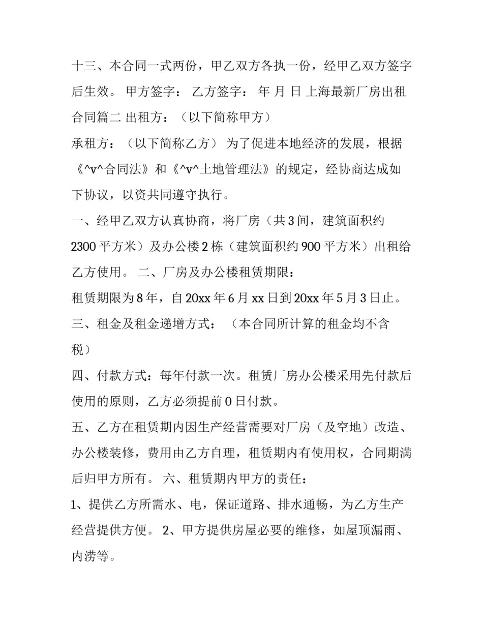 最新上海最新厂房出租合同(四篇)_第3页