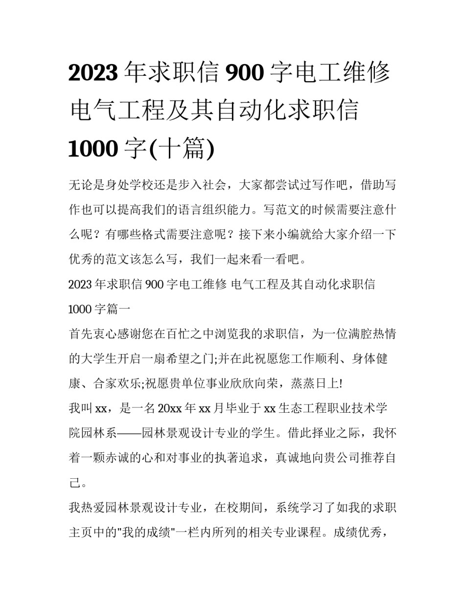 2023年求职信900字电工维修 电气工程及其自动化求职信1000字(十篇)_第1页