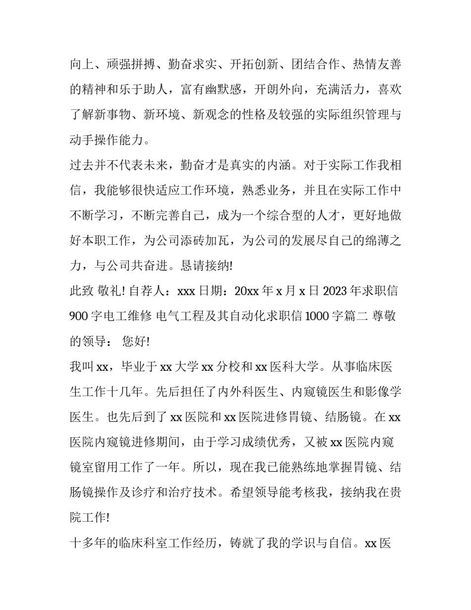 2023年求职信900字电工维修 电气工程及其自动化求职信1000字(十篇)_第3页