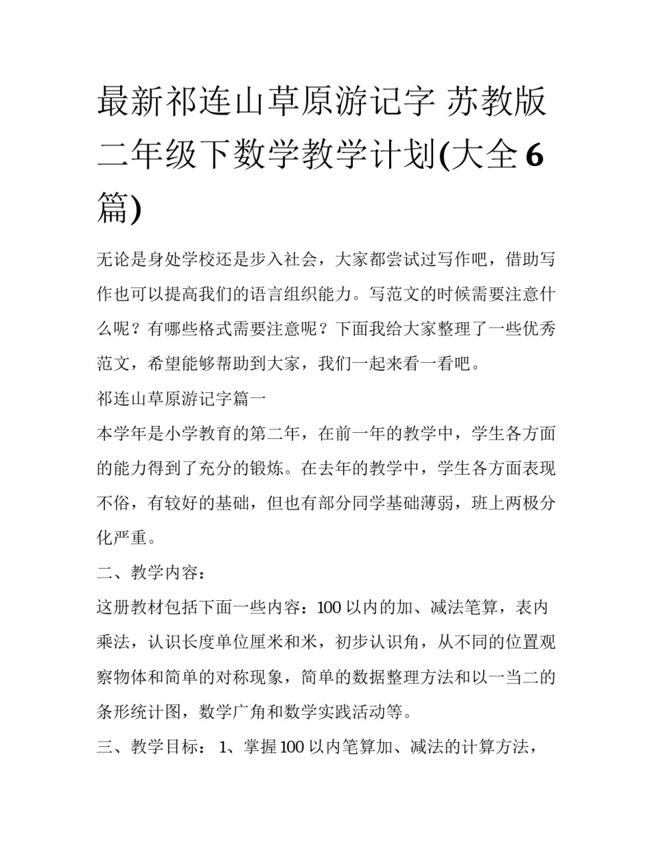 最新祁连山草原游记字 苏教版二年级下数学教学计划(大全6篇)_第1页