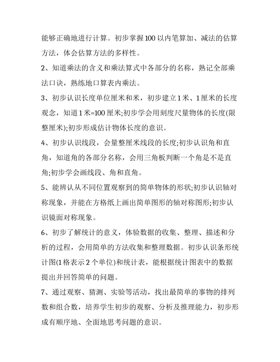 最新祁连山草原游记字 苏教版二年级下数学教学计划(大全6篇)_第2页