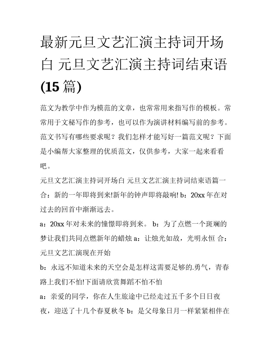 最新元旦文艺汇演主持词开场白 元旦文艺汇演主持词结束语(15篇)_第1页