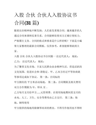 入股 合伙 合伙人入股协议书合同(31篇)