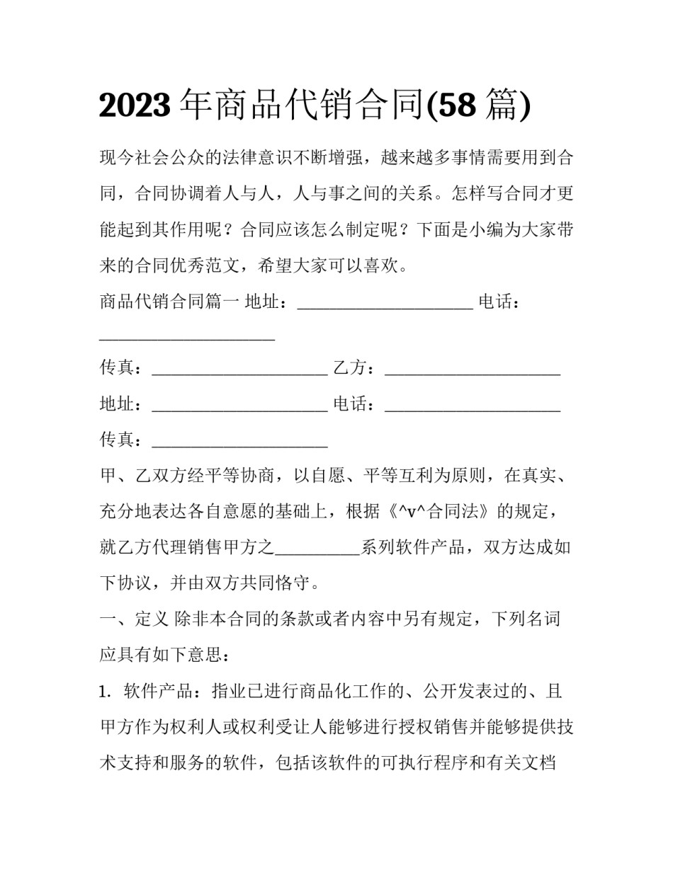 2023年商品代销合同(58篇)_第1页