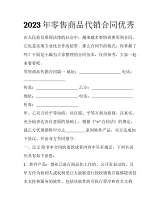 2023年零售商品代销合同优秀