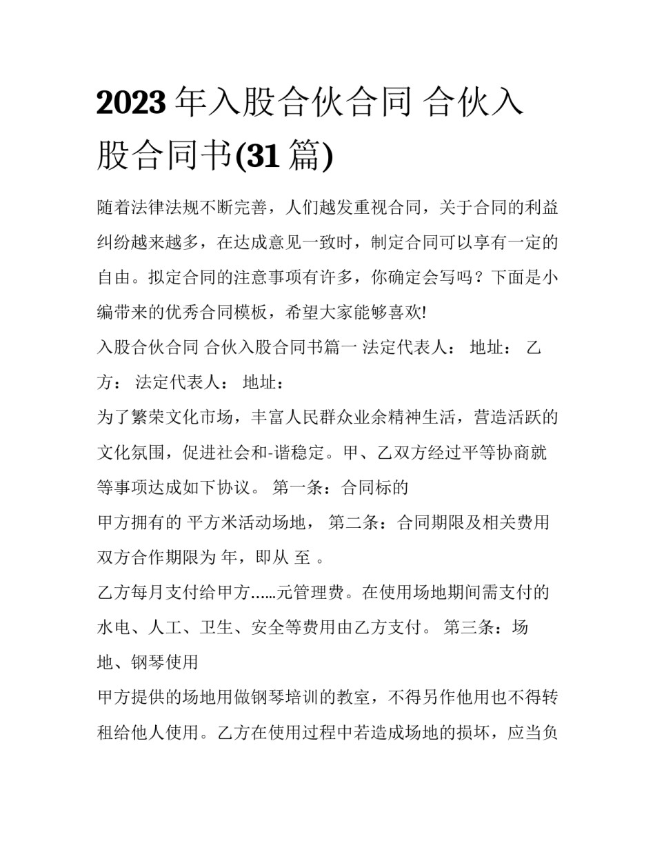 2023年入股合伙合同 合伙入股合同书(31篇)_第1页