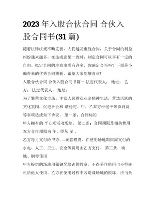 2023年入股合伙合同 合伙入股合同书(31篇)