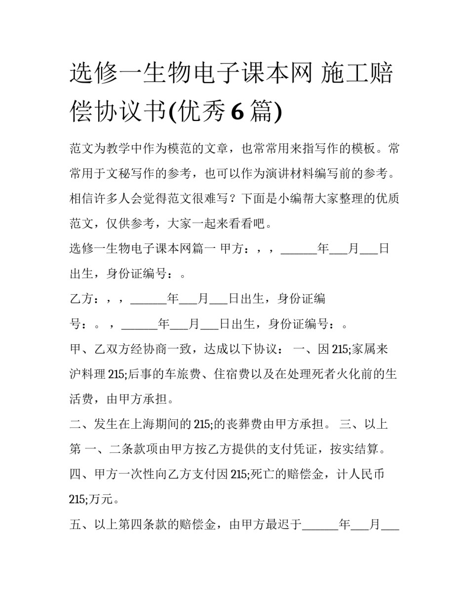 选修一生物电子课本网 施工赔偿协议书(优秀6篇)_第1页