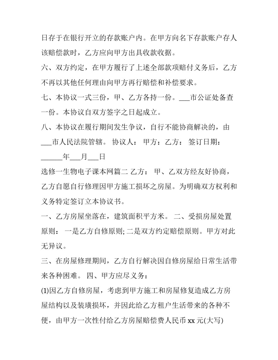 选修一生物电子课本网 施工赔偿协议书(优秀6篇)_第2页