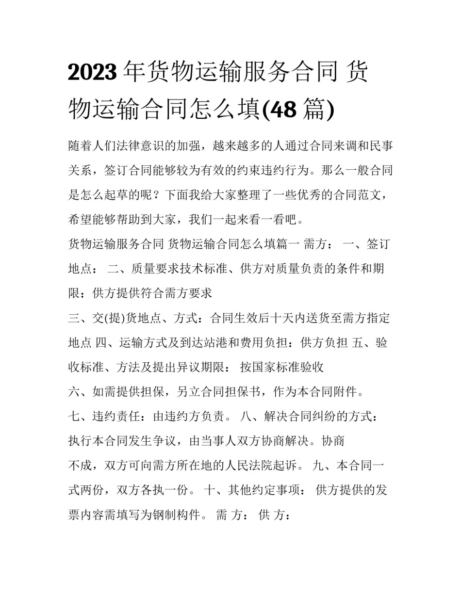 2023年货物运输服务合同 货物运输合同怎么填(48篇)_第1页