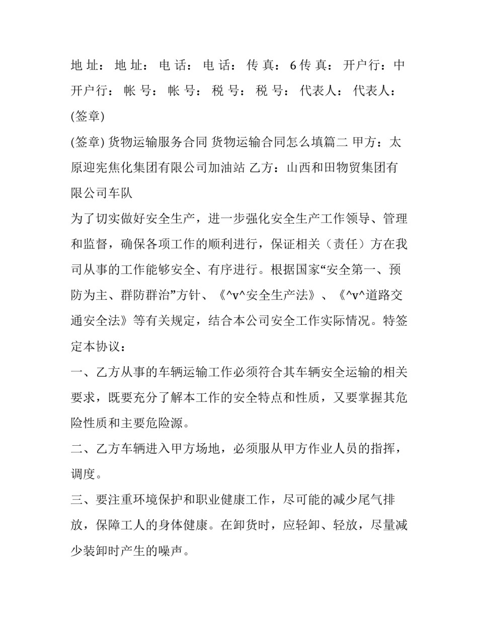 2023年货物运输服务合同 货物运输合同怎么填(48篇)_第2页