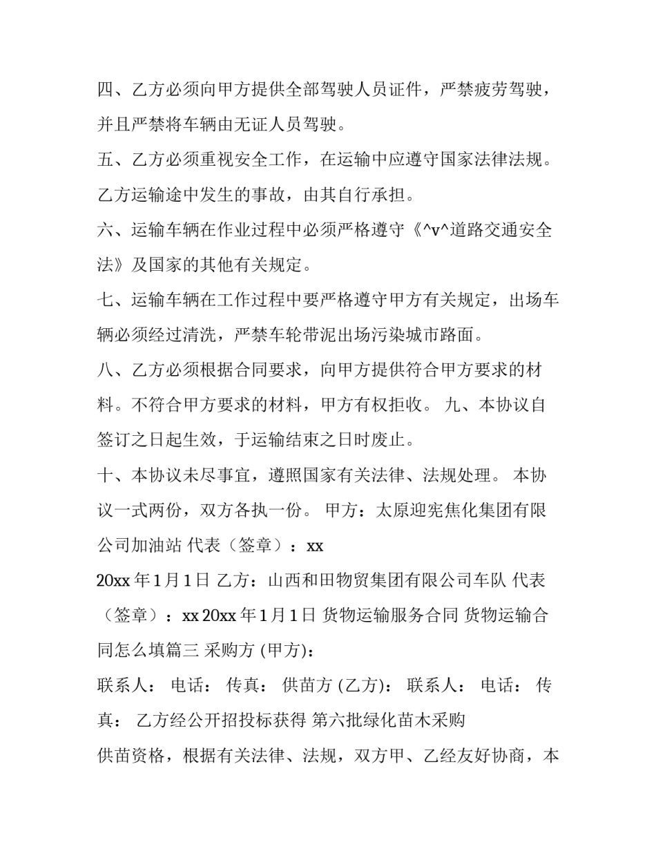 2023年货物运输服务合同 货物运输合同怎么填(48篇)_第3页