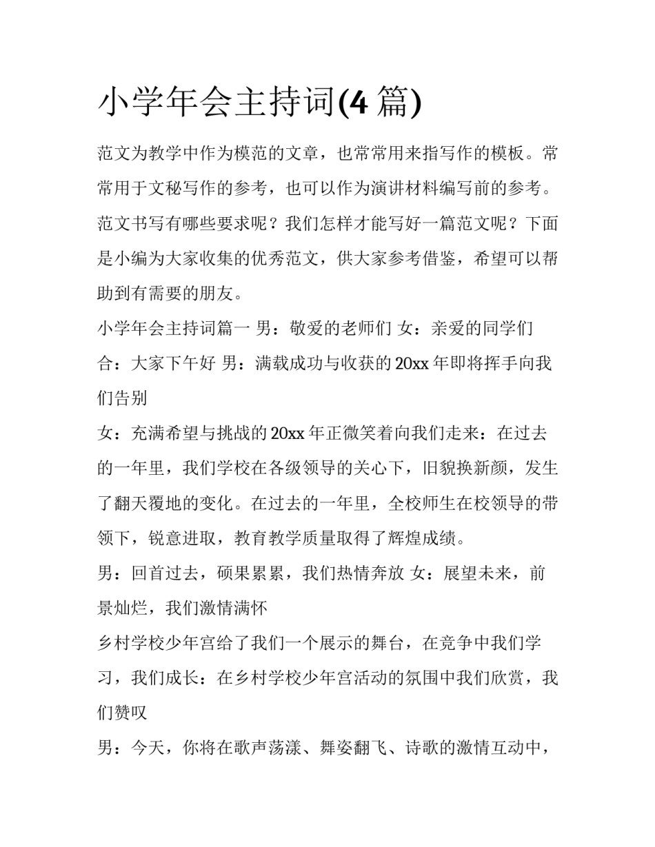 小学年会主持词(4篇)_第1页