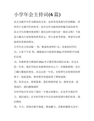 小学年会主持词(4篇)