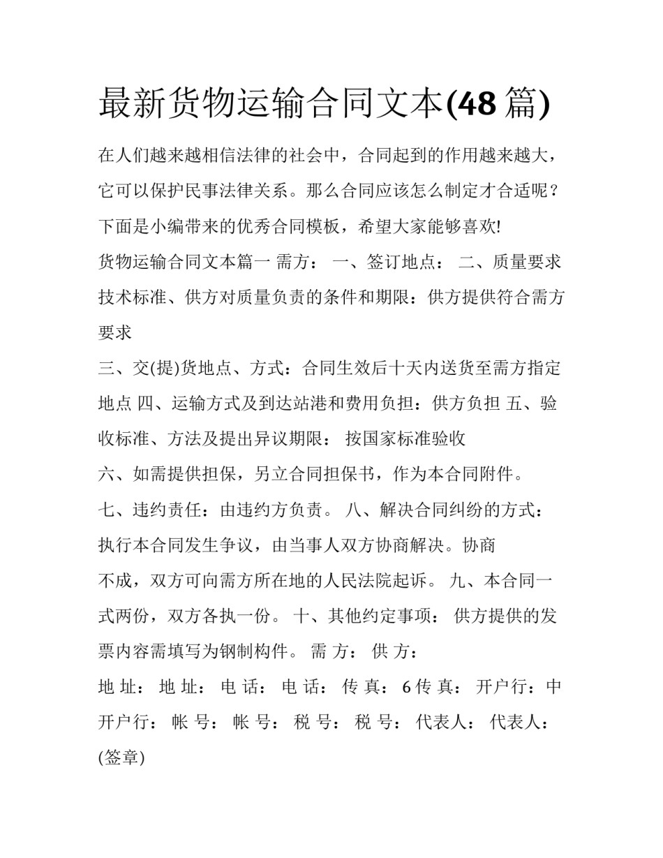 最新货物运输合同文本(48篇)_第1页