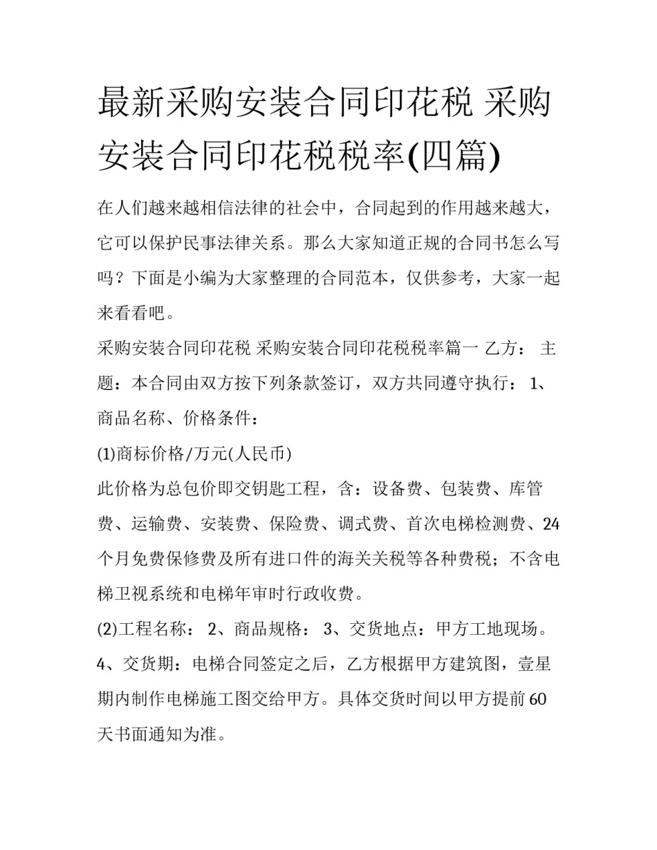 最新采购安装合同印花税 采购安装合同印花税税率(四篇)_第1页