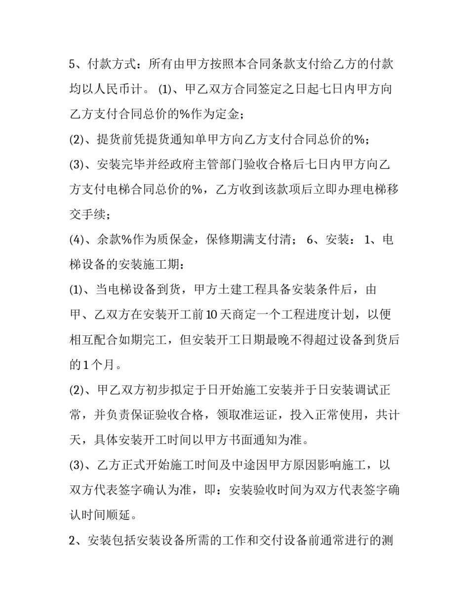 最新采购安装合同印花税 采购安装合同印花税税率(四篇)_第2页
