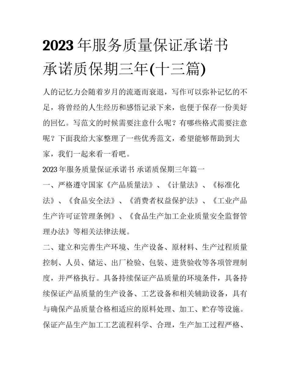 2023年服务质量保证承诺书 承诺质保期三年(十三篇)_第1页