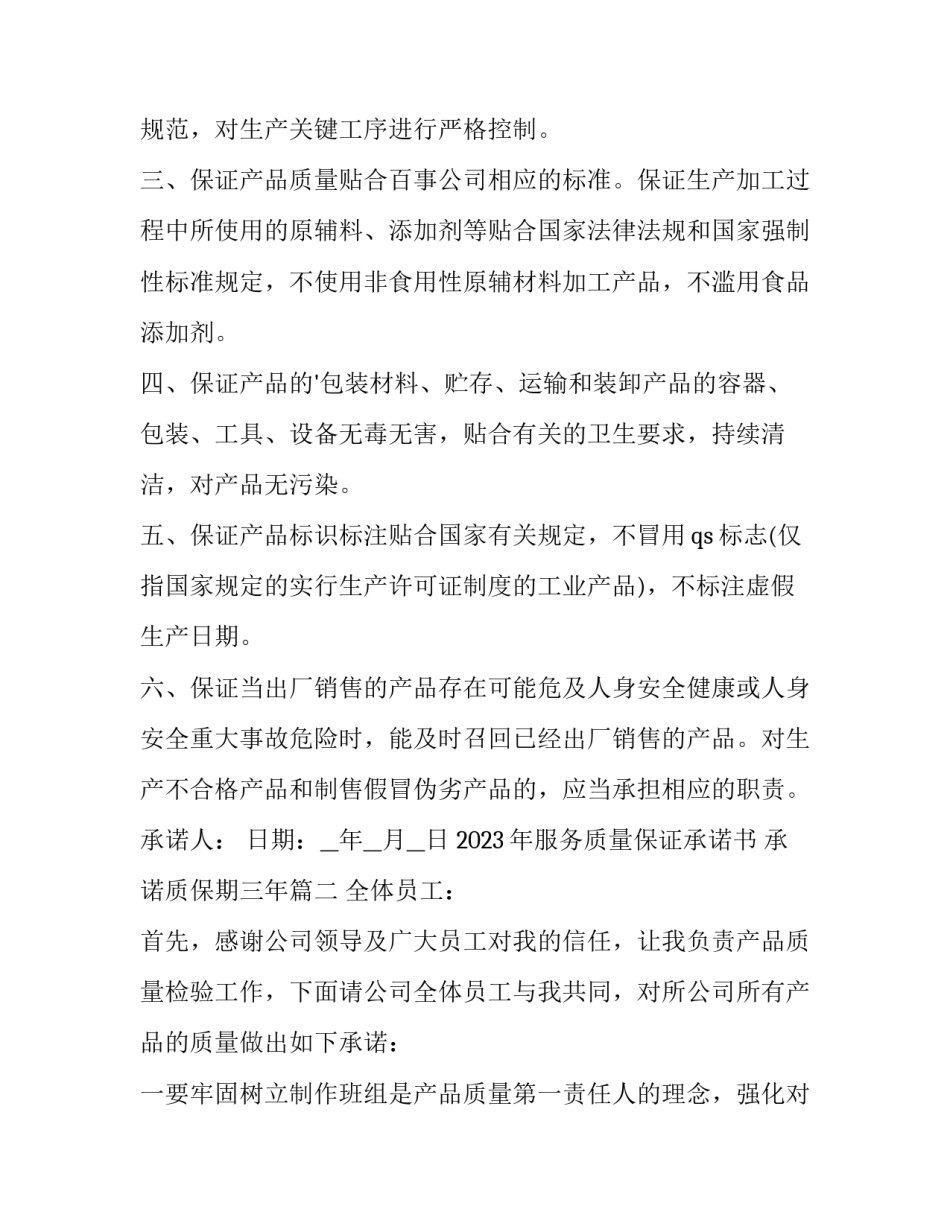 2023年服务质量保证承诺书 承诺质保期三年(十三篇)_第2页