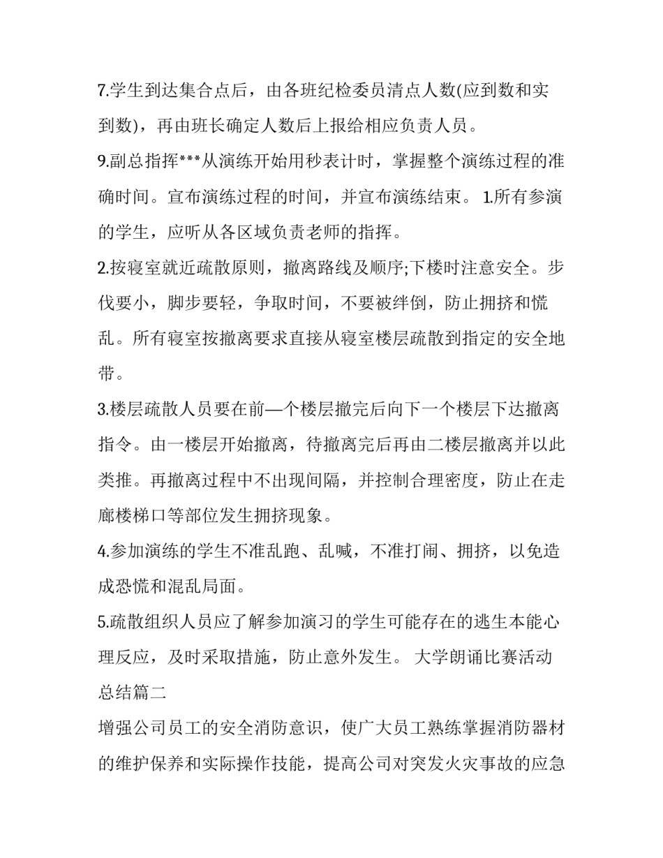 2023年大学朗诵比赛活动总结 消防应急预案演练方案(精选6篇)_第3页