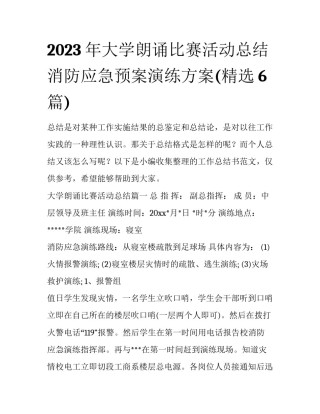 2023年大学朗诵比赛活动总结 消防应急预案演练方案(精选6篇)