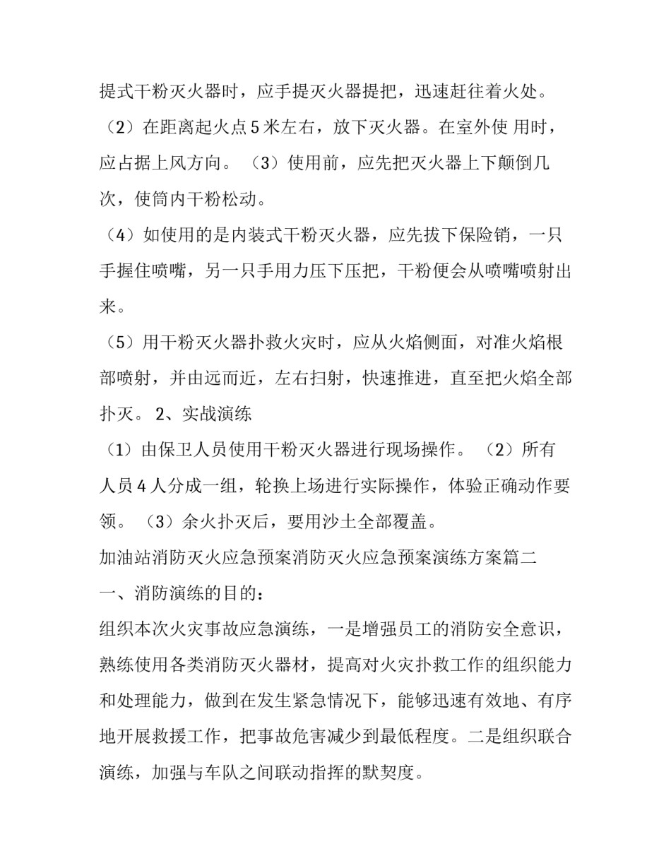 最新加油站消防灭火应急预案消防灭火应急预案演练方案(实用7篇)_第3页