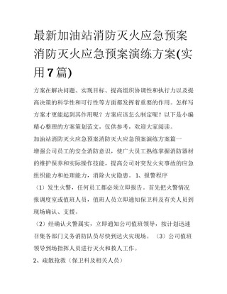 最新加油站消防灭火应急预案消防灭火应急预案演练方案(实用7篇)