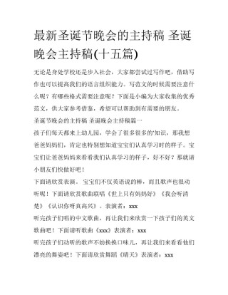 最新圣诞节晚会的主持稿 圣诞晚会主持稿(十五篇)