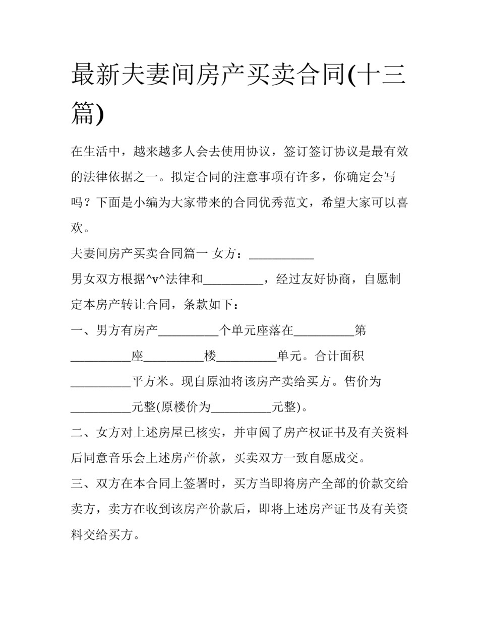 最新夫妻间房产买卖合同(十三篇)_第1页