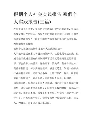 假期个人社会实践报告 寒假个人实践报告(三篇)