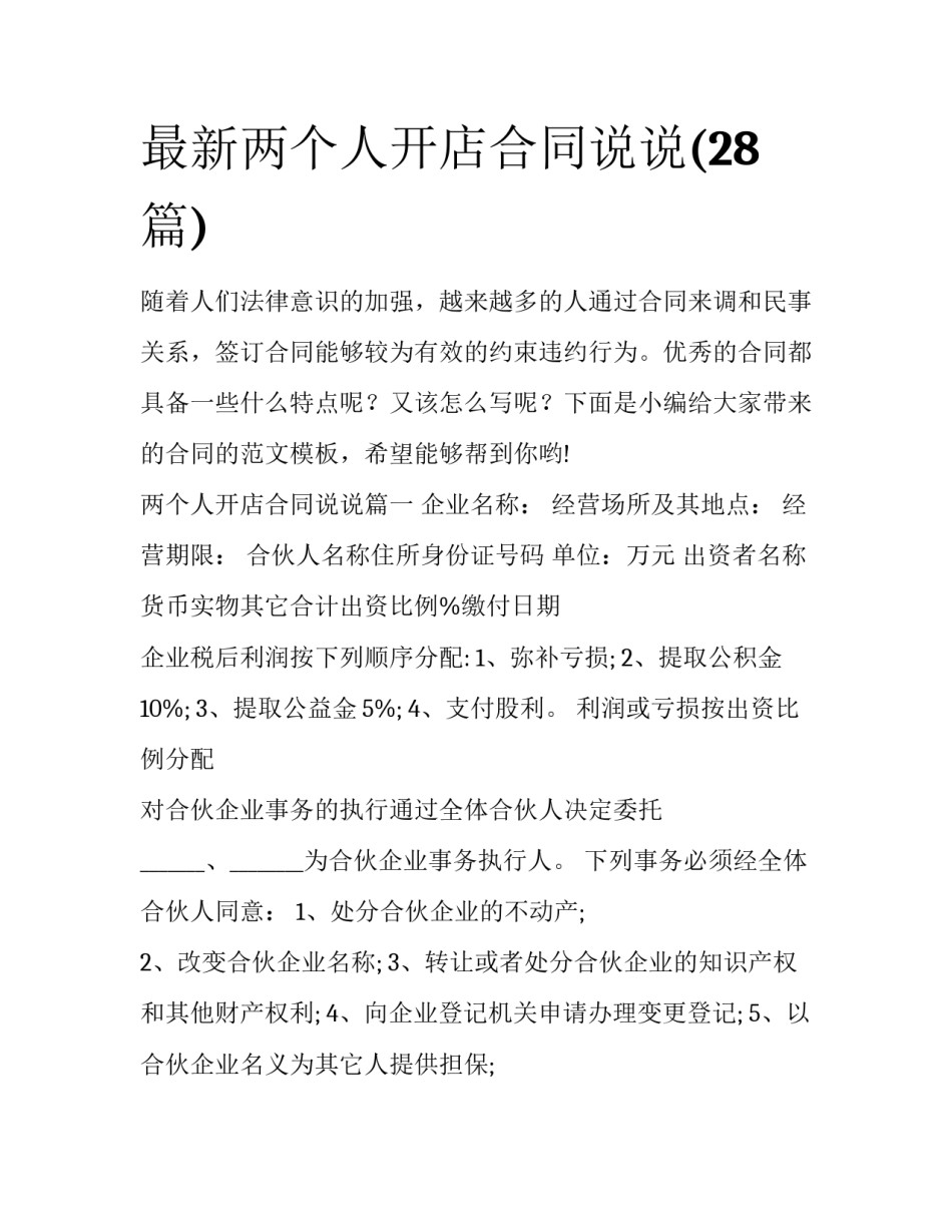 最新两个人开店合同说说(28篇)_第1页